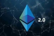以太坊2.0怎么样了_以太坊20什么时候正式上线