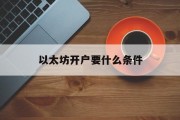 以太坊开户要什么条件_以太坊开户需要实名吗