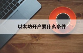 以太坊开户要什么条件_以太坊开户需要实名吗