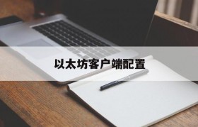 关于以太坊客户端配置的信息