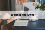 以太坊钱包提币太慢_以太坊钱包助记词恢复工具