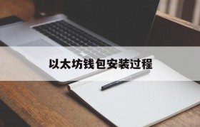 以太坊钱包安装过程_以太坊钱包助记词恢复工具