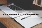 哪个以太坊交易平台好_以太坊交易所有哪些