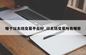 哪个以太坊交易平台好_以太坊交易所有哪些