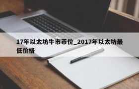 17年以太坊牛市币价_2017年以太坊最低价格