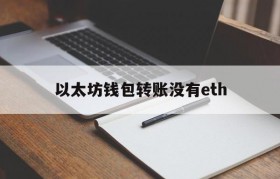 以太坊钱包转账没有eth_ethereum官网中文版