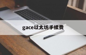 gace以太坊手续费的简单介绍