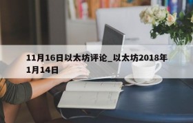 11月16日以太坊评论_以太坊2018年1月14日