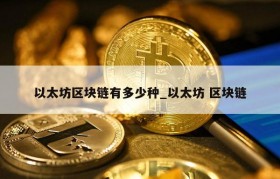 以太坊区块链有多少种_以太坊 区块链