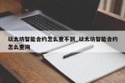 以太坊智能合约怎么查不到_以太坊智能合约怎么查询