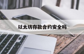关于以太坊存款合约安全吗的信息