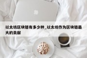 以太坊区块链有多少种_以太坊作为区块链最大的贡献