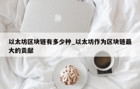 以太坊区块链有多少种_以太坊作为区块链最大的贡献