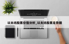 以太坊股票价值分析_以太坊股票走势图