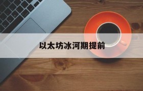 以太坊冰河期提前_2030小冰河期是真的吗