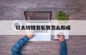 关于以太坊钱包私钥怎么形成的信息